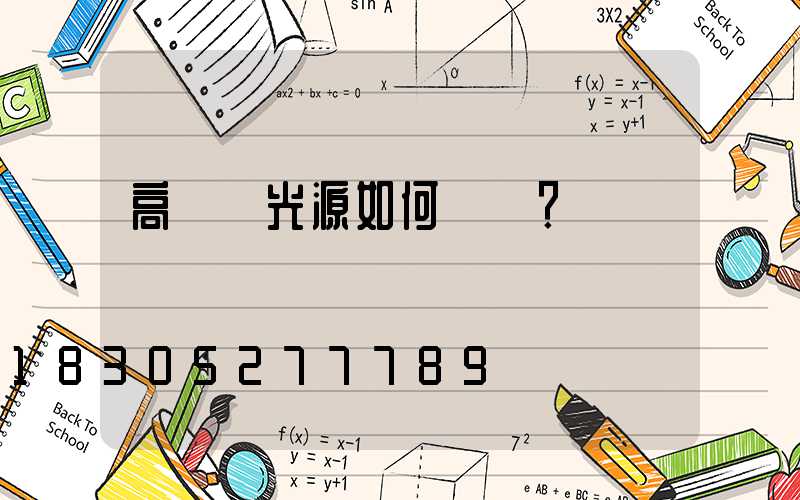 高桿燈光源如何選擇？