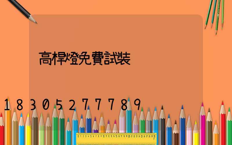 高桿燈免費試裝