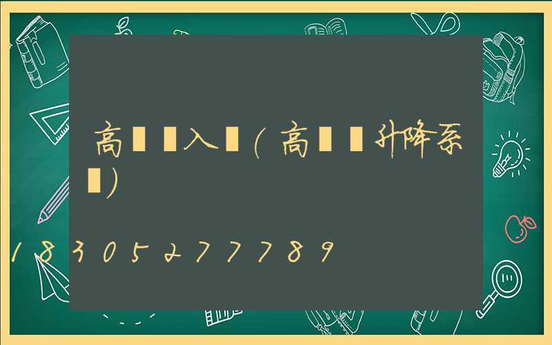 高桿燈入圍(高桿燈升降系統)