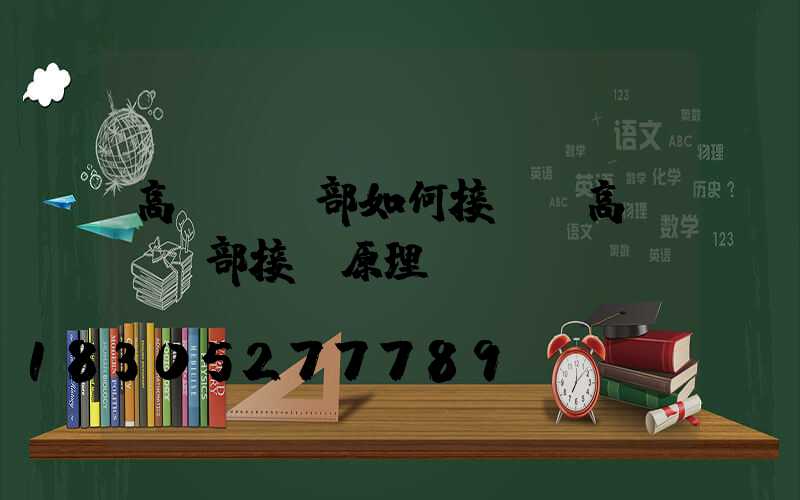 高桿燈內部如何接線(高桿燈內部接線原理圖)