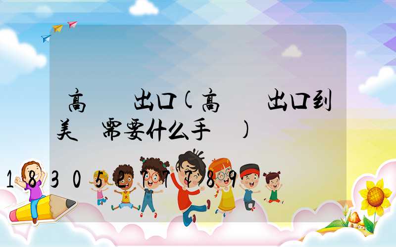 高桿燈出口(高桿燈出口到美國需要什么手續)