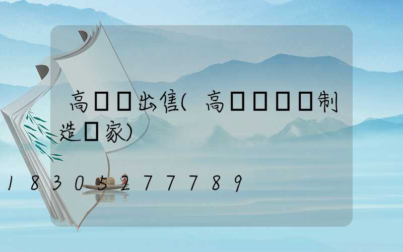 高桿燈出售(高桿燈專業制造廠家)