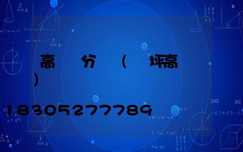 高桿燈分體機(機坪高桿燈)