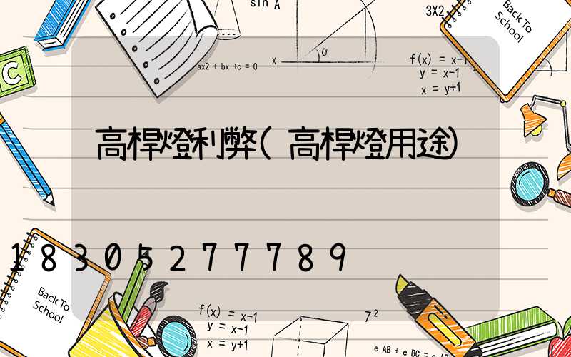 高桿燈利弊(高桿燈用途)