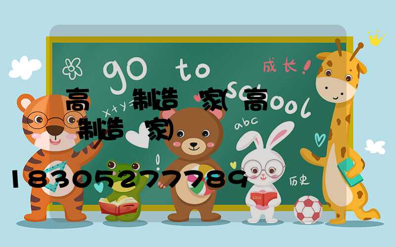 高桿燈制造廠家(高桿燈專業制造廠家)