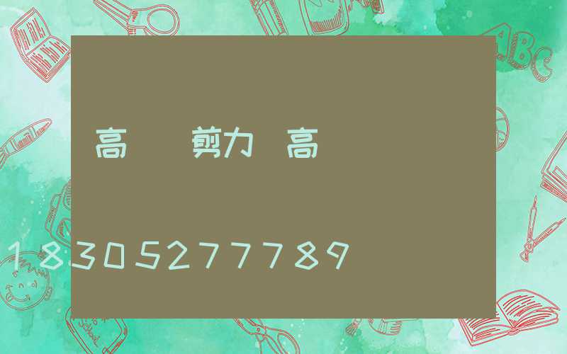 高桿燈剪力(高桿燈設計)