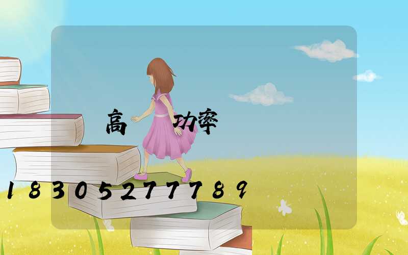 高桿燈功率