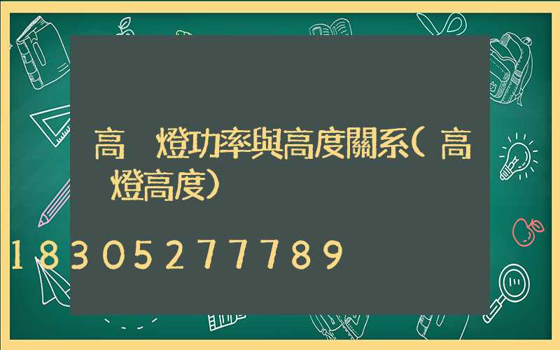 高桿燈功率與高度關系(高桿燈高度)
