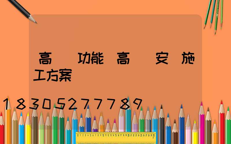 高桿燈功能(高桿燈安裝施工方案)