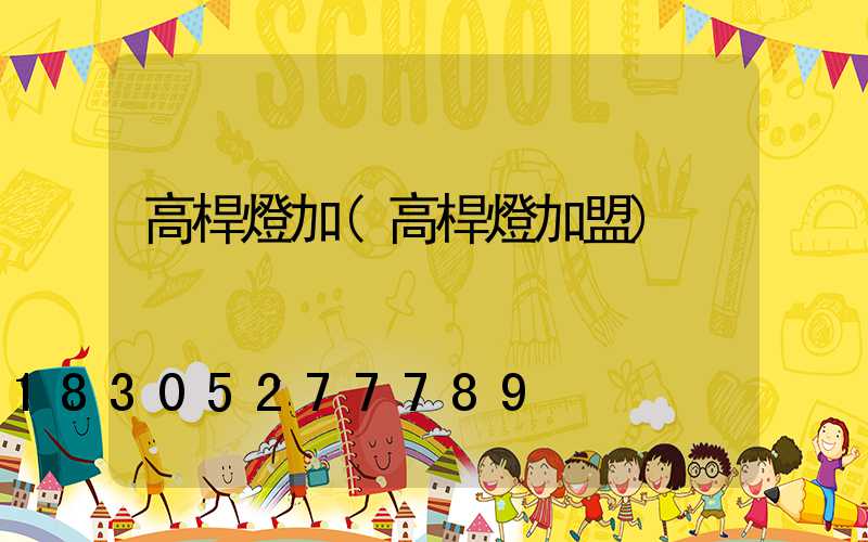 高桿燈加(高桿燈加盟)