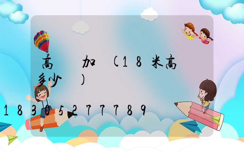 高桿燈加錢(18米高桿燈多少錢)