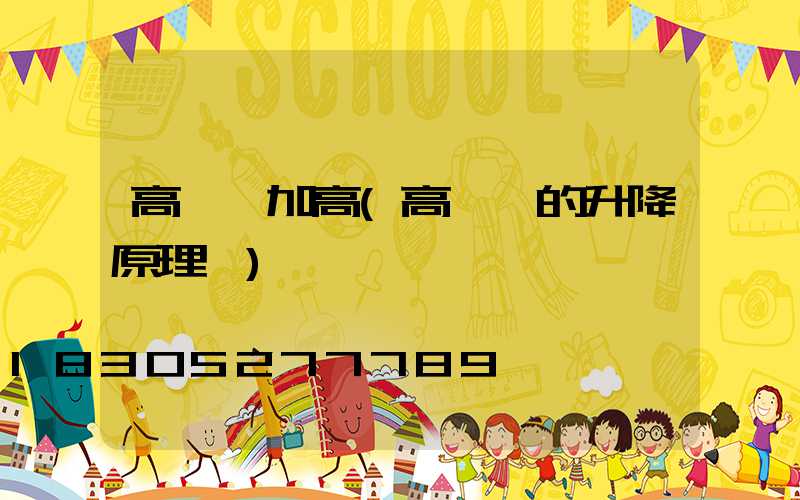 高桿燈加高(高桿燈的升降原理圖)