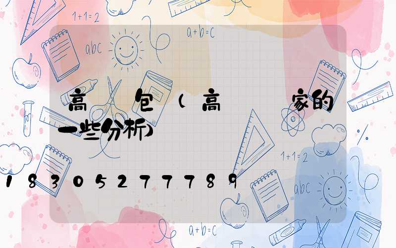 高桿燈包頭(高桿燈廠家的一些分析)