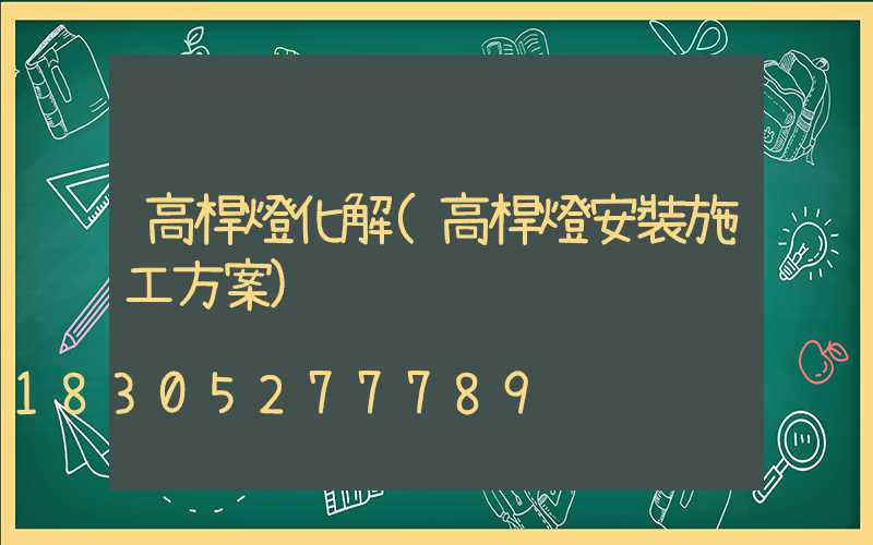 高桿燈化解(高桿燈安裝施工方案)