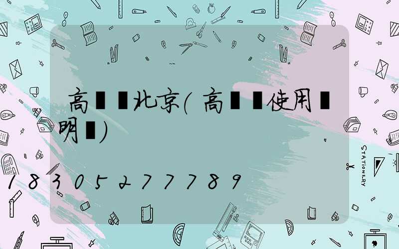 高桿燈北京(高桿燈使用說明書)