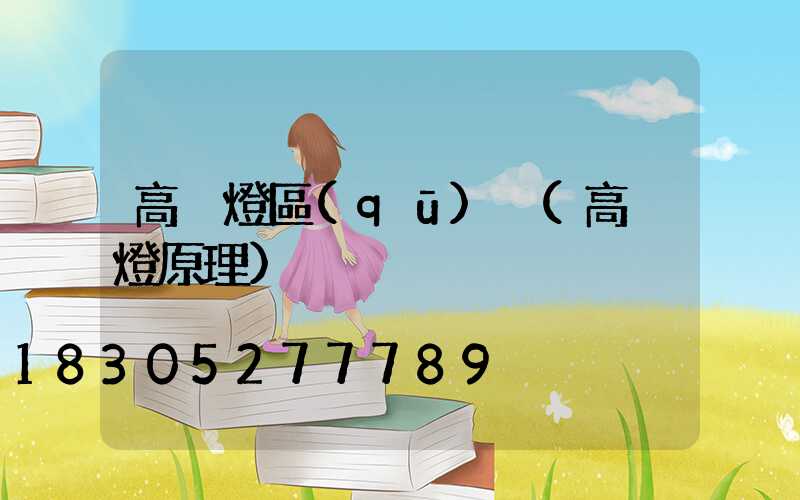 高桿燈區(qū)別(高桿燈原理)