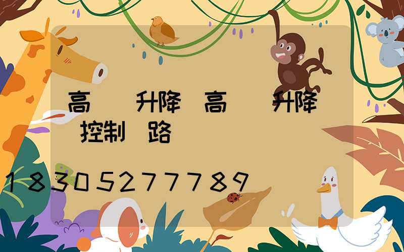 高桿燈升降(高桿燈升降電機控制電路圖)