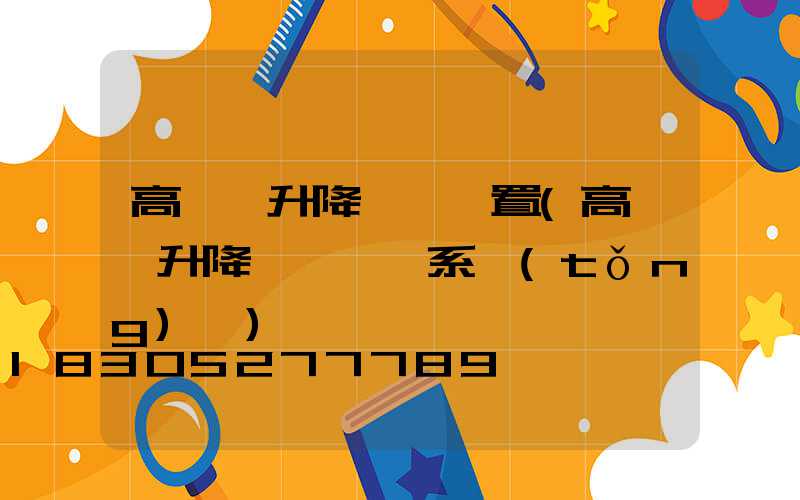 高桿燈升降傳動裝置(高桿燈升降掛鉤脫鉤系統(tǒng)圖)