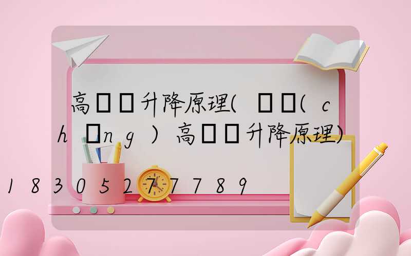 高桿燈升降原理(廣場(chǎng)高桿燈升降原理)