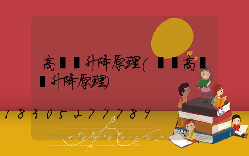 高桿燈升降原理(廣場高桿燈升降原理)