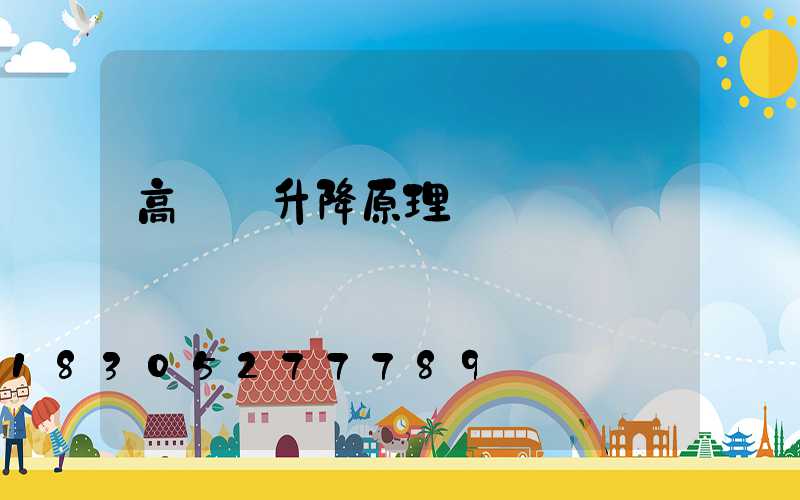 高桿燈升降原理