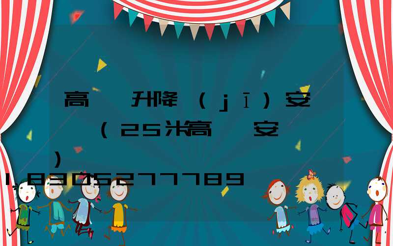 高桿燈升降機(jī)安裝視頻(25米高桿燈安裝視頻)