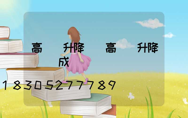 高桿燈升降機(高桿燈升降機構組成)