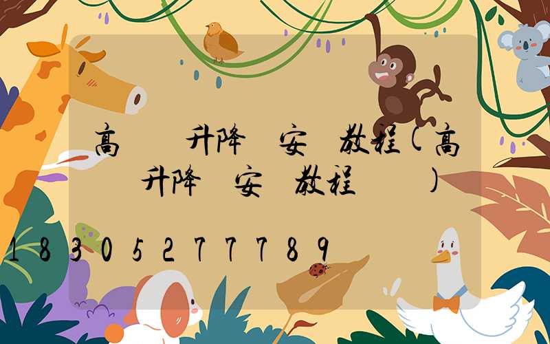 高桿燈升降機安裝教程(高桿燈升降機安裝教程視頻)