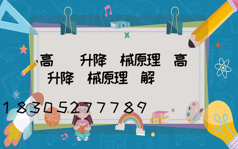 高桿燈升降機械原理(高桿燈升降機械原理圖解)