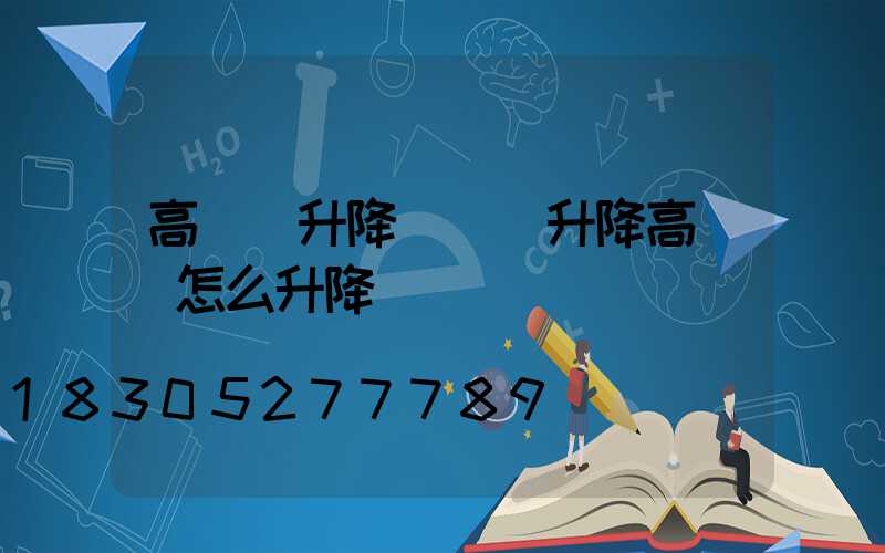高桿燈升降機構(升降高桿燈怎么升降)