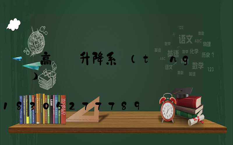 高桿燈升降系統(tǒng)