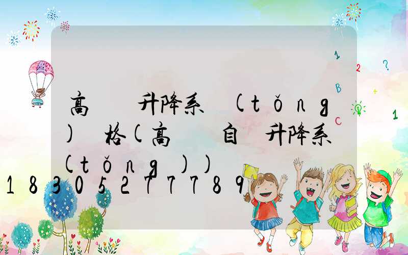 高桿燈升降系統(tǒng)價格(高桿燈自動升降系統(tǒng))