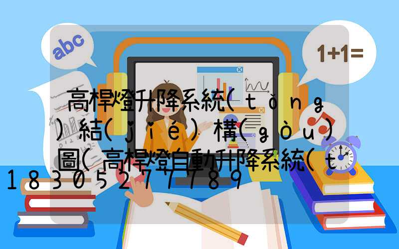 高桿燈升降系統(tǒng)結(jié)構(gòu)圖(高桿燈自動升降系統(tǒng))