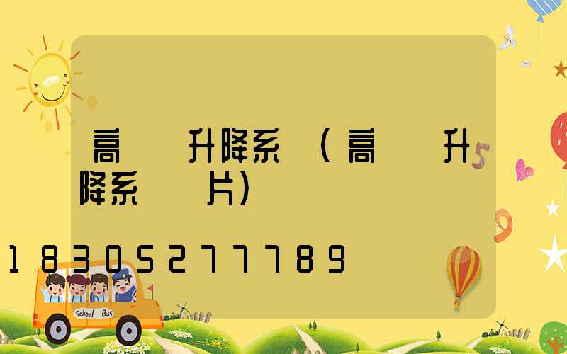 高桿燈升降系統(高桿燈升降系統圖片)