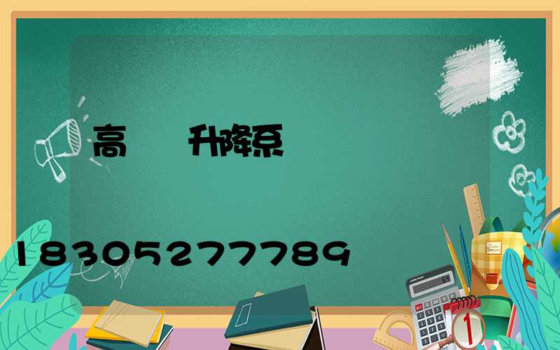 高桿燈升降系統