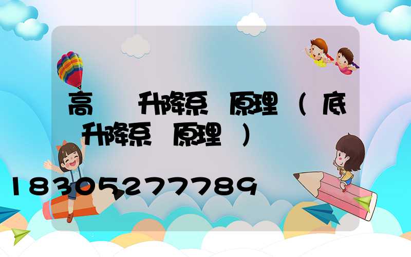 高桿燈升降系統原理圖(底盤升降系統原理圖)