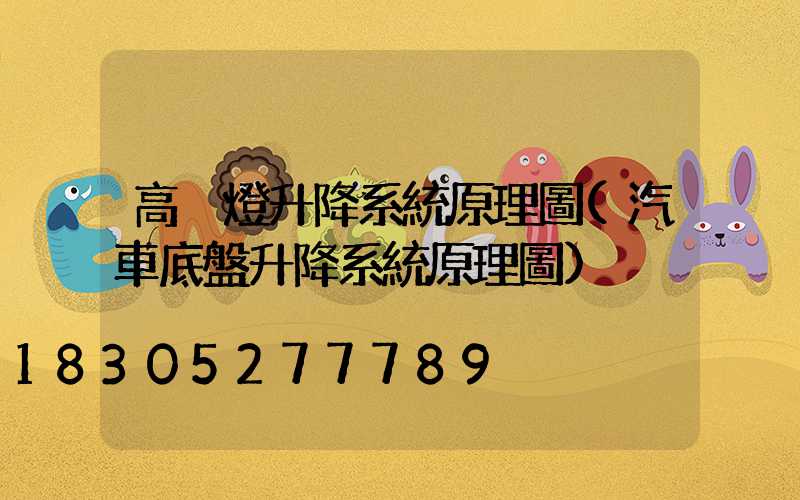 高桿燈升降系統原理圖(汽車底盤升降系統原理圖)