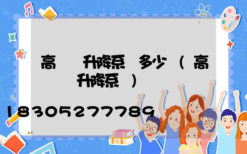 高桿燈升降系統多少錢(高桿燈雙升降系統)