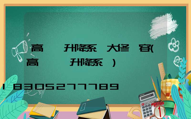 高桿燈升降系統大修內容(高桿燈雙升降系統)