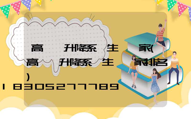 高桿燈升降系統生產廠家(高桿燈升降系統生產廠家排名)