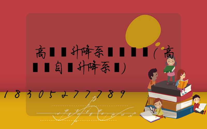 高桿燈升降系統結構圖(高桿燈自動升降系統)