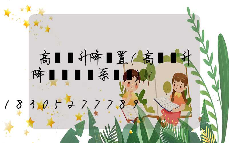 高桿燈升降裝置(高桿燈升降掛鉤脫鉤系統圖)