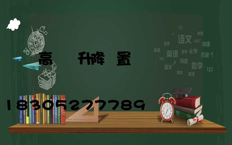 高桿燈升降裝置