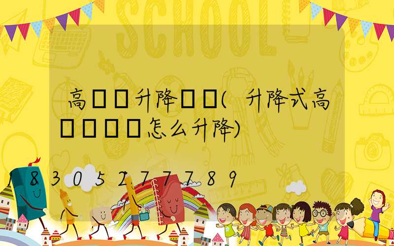 高桿燈升降視頻(升降式高桿燈燈盤怎么升降)