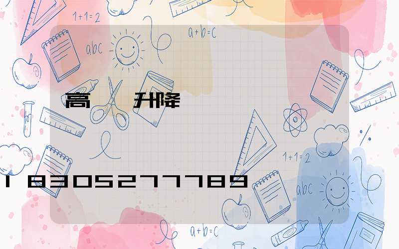 高桿燈升降電機