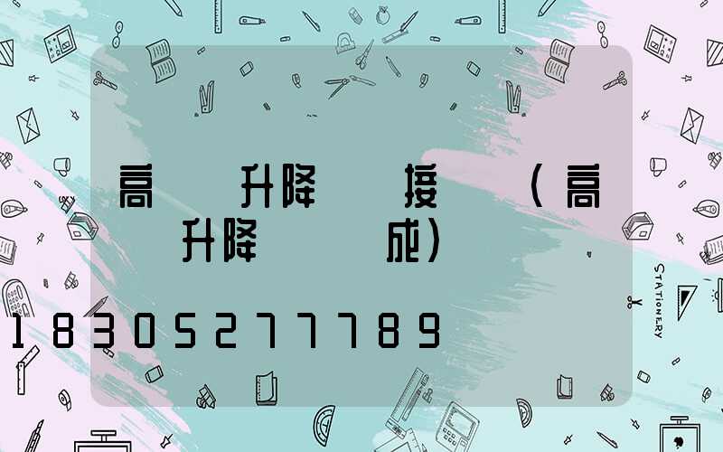 高桿燈升降電機接線圖(高桿燈升降機構組成)