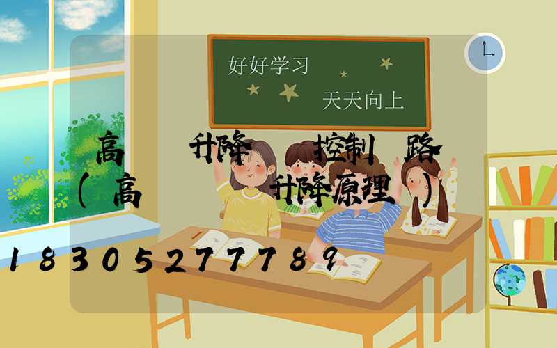 高桿燈升降電機控制電路圖(高桿燈電機升降原理圖)