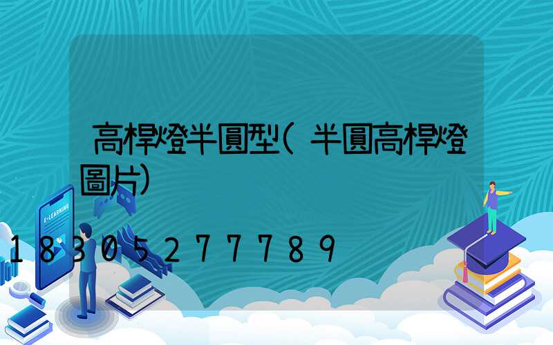 高桿燈半圓型(半圓高桿燈圖片)