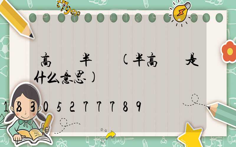 高桿燈半圓盤(半高桿燈是什么意思)
