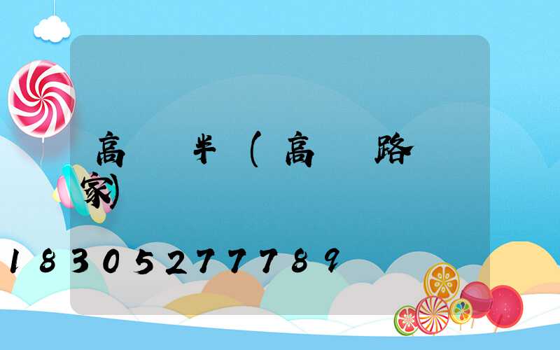 高桿燈半徑(高桿燈路燈廠家)